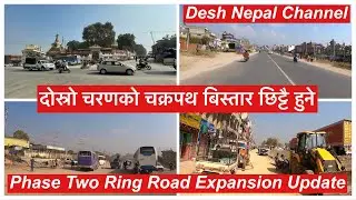 Kalanki Chabahil Ring Road Expansion Phase Two Update. दोस्रो चरणको चक्रपथ बिस्तार छिट्टै हुने.