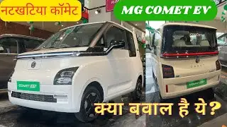 MG Comet Ev 2023 | Comet EV price, feature, range | Tata tiago vs mg comet