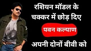 South Star Pawan Kalyan Three Marriages Behind Reason | Nandini | Renu Desai | Anna Lezhneva