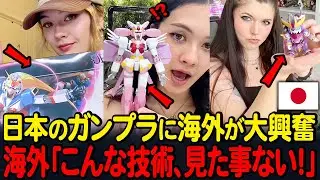 日本のガンプラに海外が大興奮海外「こんな技術、見たことない！」【海外の反応】