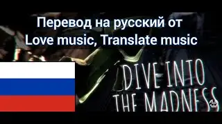 Dive Into The Madness - Little Nightmares Rap by Dan Bull - Перевод песни на русский