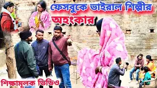 ফেসবুকে ভাইরাল শিল্পীর অহংকার ||সামাজিক ও শিক্ষামূলক ভিডিও ||Purulia Bangla Natok Video.