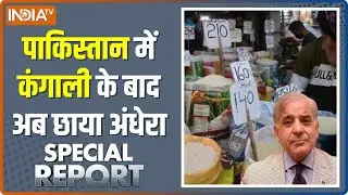 Special Report: पाकिस्तान में कंगाली के बाद अब छाया अंधेरा | Pakistan Economic Crisis | Shehbaz