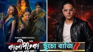 Kaali Potka - কালী পটকা | মগজ চটকা ! Roasted Review | Tom Thrush