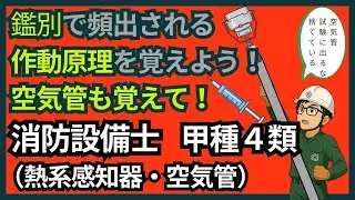 【消防設備士】甲種４類　熱系感知器　空気管から逃げるな‼