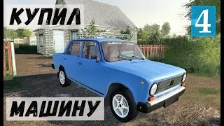 Farming Simulator 19  - КУПИЛ МАШИНУ  - Фермер в совхозе РАССВЕТ # 4