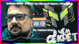 MARMOK REMIX ⇆ КТО ТЫ? (by Обычный Парень x Nick Barrel) [by. Саважик bmpv]