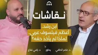 ابن رشد أعظم فيلسوف عربي، لماذا لم يأخذ حقه؟.. مع رامي نفاع