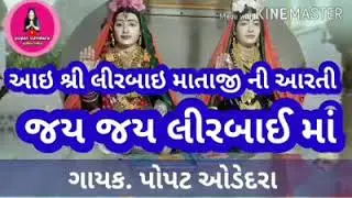 લીરબાઇ માતાજી ની આરતી