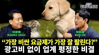 광고비 없이 흑자 낸 펫 스타트업의 비밀 '페오펫' (최바울 이광재) #끝내주는경제 (0116_금)