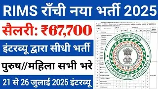 RIMS रांची नया भर्ती 2025 walk in interview rims Ranchi new vacancy ❤️ hospital Ranchi vacancy 💥