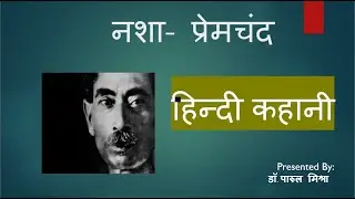 नशा - कहानी प्रेमचंद  | HINDI STORY   |  NASHA  PREMCHAND |