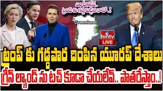 ట్రంప్ కు గడ్డపార దింపిన యూరప్ దేశాలు… టచ్ చేస్తే.. పాతరేస్తాం…! | EU Warning To Donald trump? |Hmtv