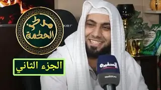 اللقاء الصحفي الكامل مع الراقي حمزة أبو الناصر كشف أسرار مهمة و حقائق قيمة و نصائح من القلب - الجزء2