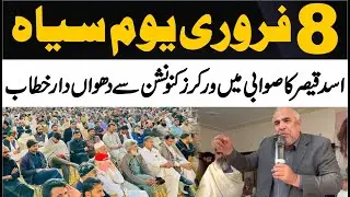 PTI Asad Qaiser Blasting Speech To Workers Convention In Swabi | 8 Feb Black Day