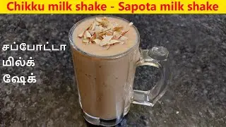 Sapota milkshake recipe / Sapota milkshake in tamil / milkshake recipe / Summer special drink