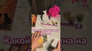 Какой мужчина на пороге? #таро #студиятароэверест #мужчинанапорогетаро