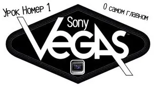 Sony Vegas Pro 12 - О самом главном.