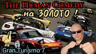 THE HUMAN COMEDY 2025 на ЗОЛОТО ! MISSION CHALLENGE ! ЗАДАНИЯ. GRAN TURISMO 7