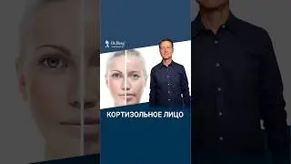 Припухшее лицо? Это все стресс и кортизол!