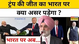 Donald Trump Wins US President Elections 2024: डोनाल्ड ट्रंप की जीत का भारत पर क्या असर पड़ेगा?