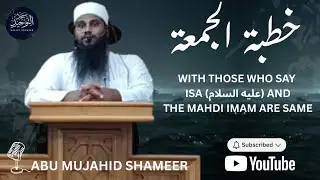 #Bearyspeech ||Abu Mujahid Shameer Topic: ಈಸಾ عليه السلام ಮತ್ತು ಮಹದೀ ಇಮಾಂ ಒಂದೇ ಎಂದು ಹೇಳುವವರೊಂದಿಗೆ.||