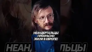 Сапиенс VS Неандерталец! Дробышевский #интересно