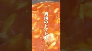 極 美人だしで極ウマ！鶏肉のトマト煮【極 美人だし】#出汁 #和食 #手作り #日本食 #料理動画 #だし活 #shorts #簡単レシピ #cooking #おつまみ