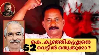 കേരളത്തിൽ സി പി എമ്മിൻറെ അവസ്ഥ ബംഗാളിന് തുല്യം .തകർന്നടിയുന്നു | Jose Thomas Responds |CPI M