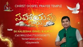 సహాయపు రాయి ll pastor Shaik Kaleesha Israel garu II VIJAYAWADA II