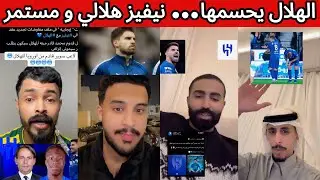 غضب نصراوي و فرحة هلالية رسميا الهلال قريب جدا من تجديد عقد روبن نيفيز 😰🔥 نيفيز يجدد حتى 2029 🤯