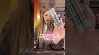 как бесплатно получить новую тушь от бренда RAD |халява в золотом яблоке| подробнее в тгк: meewmoore