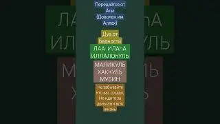 Дуа от бедности:Лаа илаха иллаллаху маликуль ХАККУЛЬ мубин.