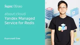 4. Yandex Managed Service for Redis &ndash; Анатолий Ким