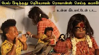 🧟பேய் பிடித்தது தெரியாமல் சொர்ணாவை கொஞ்சிய கபாலி😂
