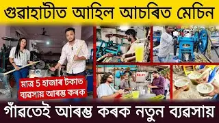 গুৱাহাটীত আহিল আচৰিত মেচিন 🤯 লাভজনক ব্যৱসায় | Assam Business Ideas 2025 | Guwahati Small Business