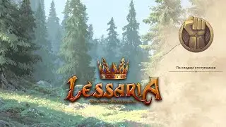 ПО СЛЕДАМ ОТСТУПНИКОВ ➤ LESSARIA FANTASY KINGDOM SIM ➤ ПРОХОЖДЕНИЕ БЕЗ КОММЕНТАРИЕВ