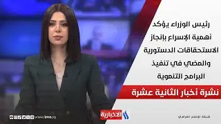 رئيس الوزراء يؤكد أهمية الإسراع بإنجاز الاستحقاقات الدستورية في نشرة الـ 12