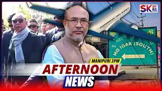 SKTV'S AFTERNOON MANIPURI NEWS [14/02/26 - 03:00 PM] [LIVE]