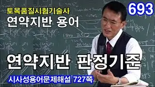 [ 토목품질시험기술사 연약지반 ]  연약지반 판정기준
