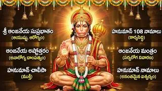 శ్రీ హనుమాన్ భక్తి పాటలు | Anjaneya Swamy Songs | Powerful Hanuman Telugu Bhakti Songs