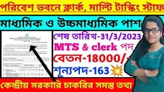 📌🚀New Recruitment Of Central Pollution Control Board 2023 | কেন্দ্রীয় পরিবেশ ভবনে চাকরি | MTS&Clerk🔥