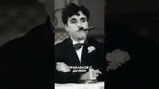 НАСЛЕДСТВО от Чарли Чаплина #рек #врек #facts #юмор #shortvideo #shorts #cinema