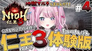 【仁王3 体験版】地獄マルチしませんか！初見実況プレイ｜NIOH3【Vtuber】