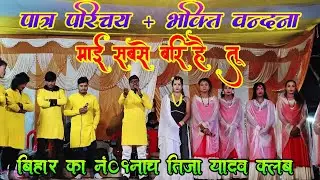 #Viral Bhakti Vandana | Vandana Porgram | माई सबसे बड़ी है तू | Tija Yadav Paras Pakadi Nach Program