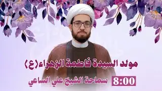 الشيخ علي الساعي - مولد السيدة فاطمة الزهراء (ع)