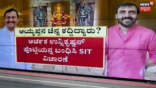 Sabarimala Ayyappa Gold Theft Case|Kerala SIT Investigation In Karnataka ಅಯ್ಯಪ್ಪನ ಚಿನ್ನ ಕದ್ದಿದ್ಯಾರು?