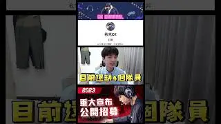 傳說對決︱成立一支隊伍吧？招募條件公開︱希克CK ft.小珉 #shorts