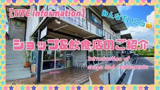 【みんなでTITCに行こう！】サーキット周辺施設紹介！飲食店 RCショップ 諸情報 TITC2024 Restaurant RC Shop Information
