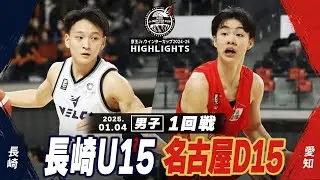 【ハイライト】長崎U15 vs 名古屋D15｜京王Jr.ウインターカップ2024-25｜男子１回戦｜武蔵野の森総合スポーツプラザ